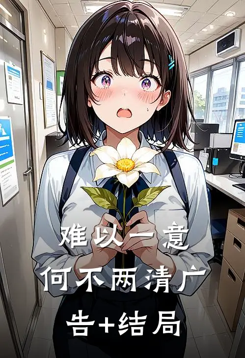 难以一意，何不两清广告+结局