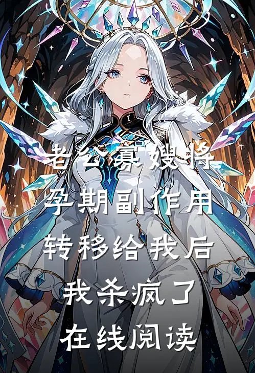 老公寡嫂将孕期副作用转移给我后，我杀疯了在线阅读