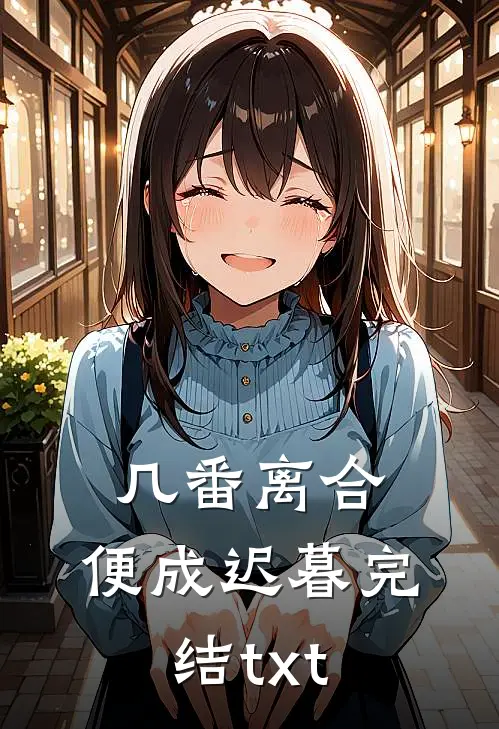 几番离合，便成迟暮完结txt