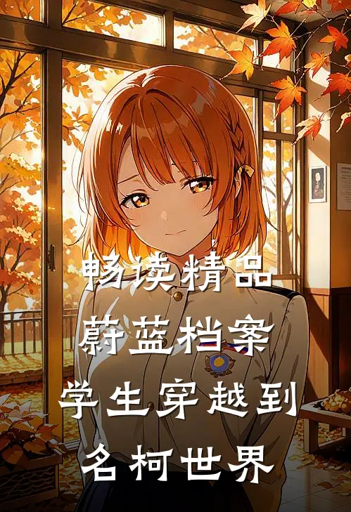 畅读精品蔚蓝档案：学生穿越到名柯世界