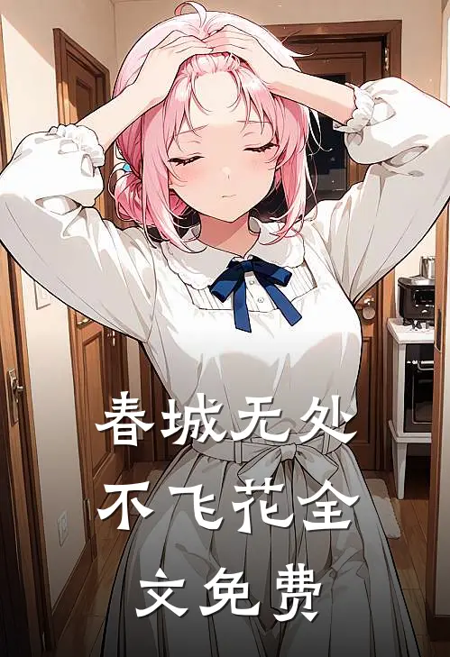 春城无处不飞花全文免费