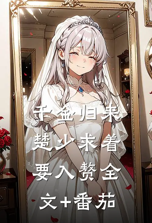 千金归来，楚少求着要入赘全文+番茄