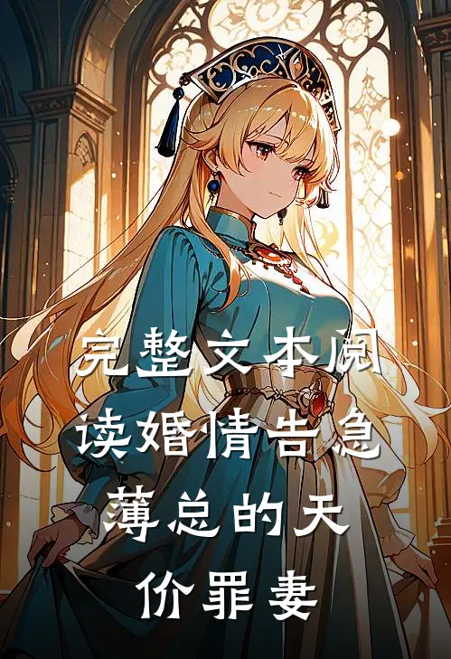 完整文本阅读婚情告急：薄总的天价罪妻
