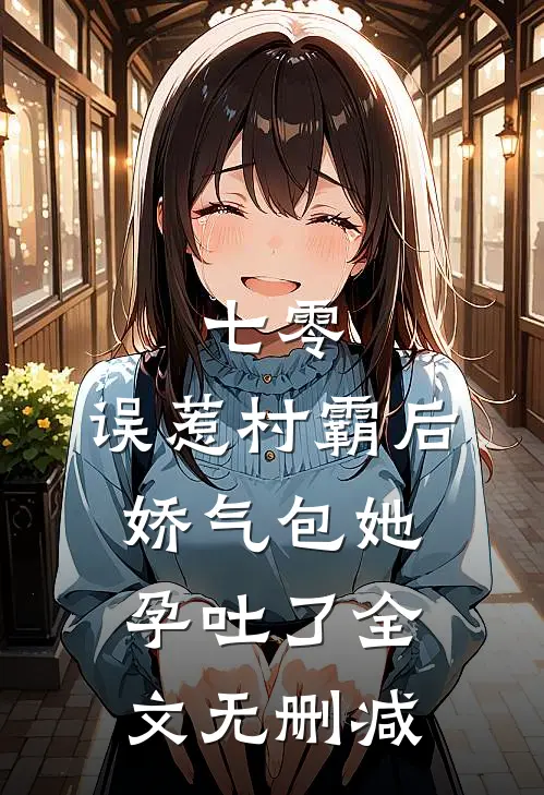 七零：误惹村霸后娇气包她孕吐了全文无删减