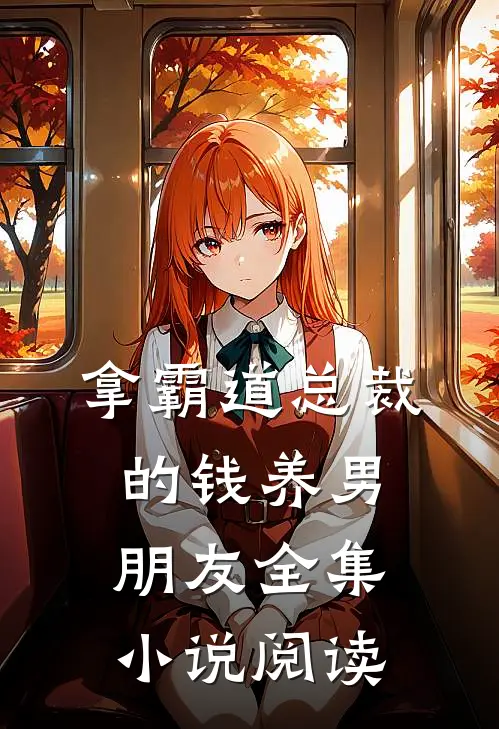 拿霸道总裁的钱养男朋友全集小说阅读
