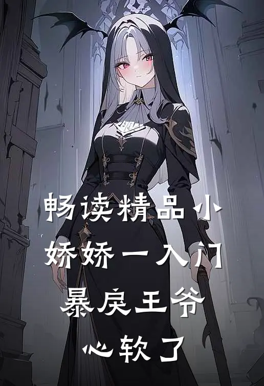 畅读精品小娇娇一入门，暴戾王爷心软了