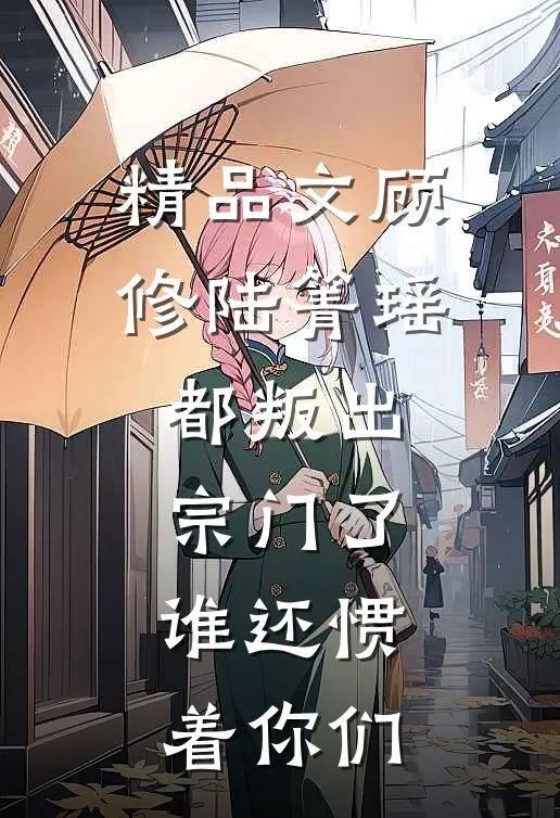 精品文顾修陆箐瑶:都叛出宗门了,谁还惯着你们