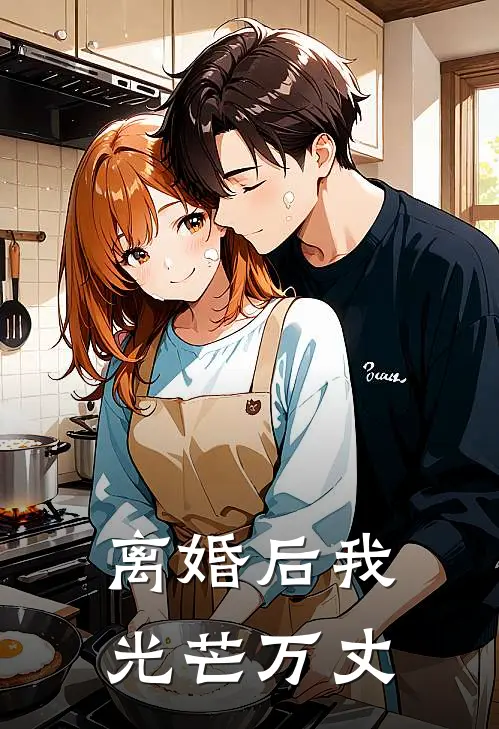 离婚后我光芒万丈
