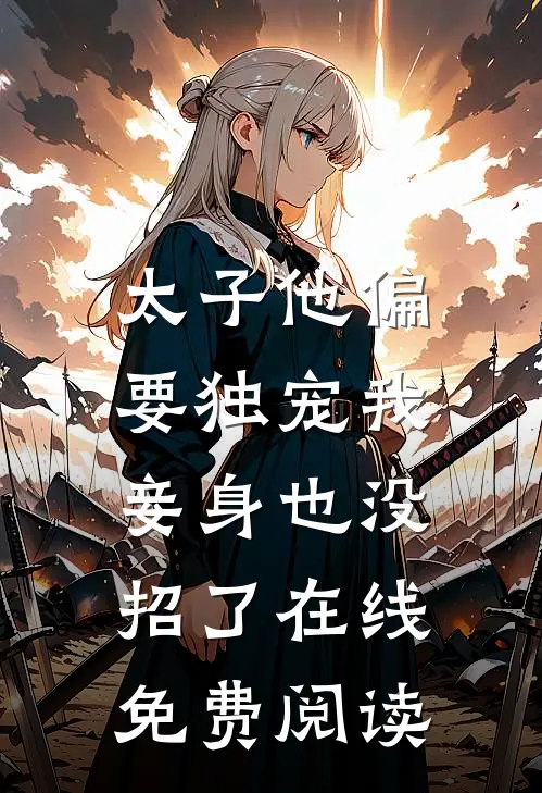 太子他偏要独宠我，妾身也没招了在线免费阅读