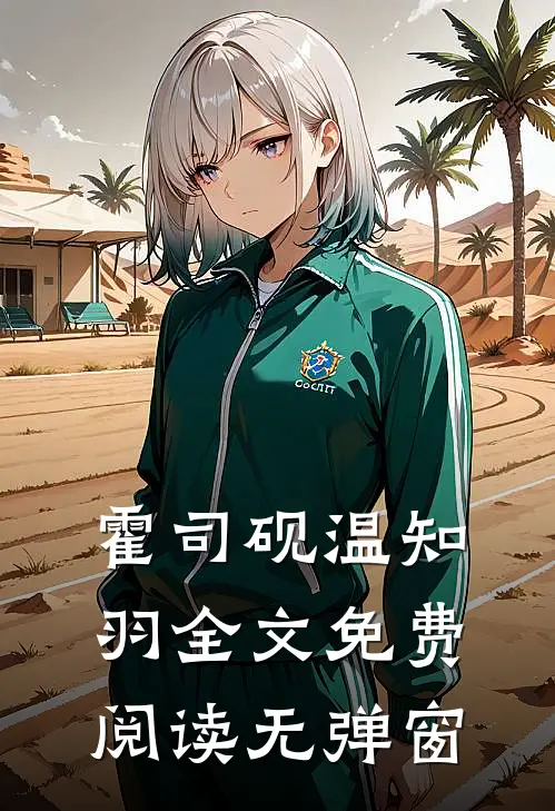 霍司砚温知羽全文免费阅读无弹窗