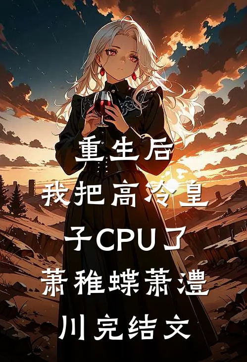 重生后，我把高冷皇子CPU了萧稚蝶萧澧川完结文
