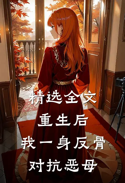 精选全文重生后，我一身反骨对抗恶母