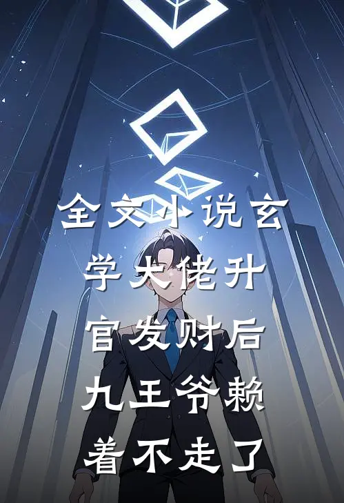 全文小说玄学大佬升官发财后，九王爷赖着不走了