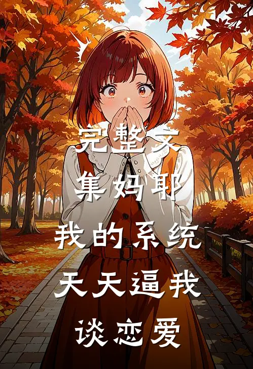 完整文集妈耶，我的系统天天逼我谈恋爱
