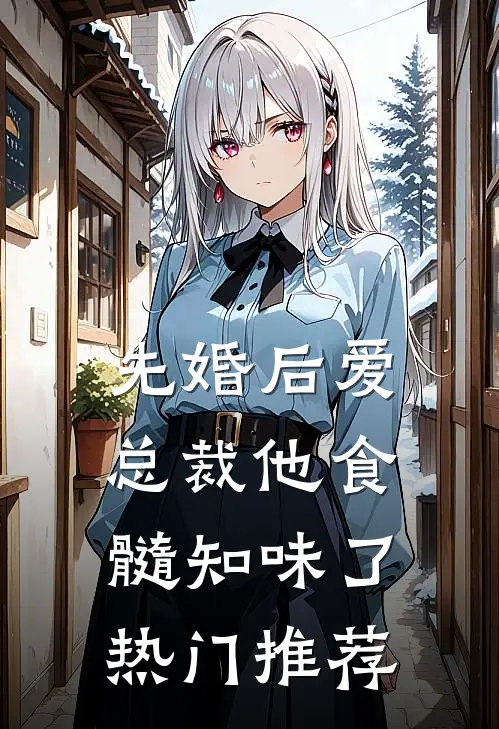 先婚后爱：总裁他食髓知味了热门推荐