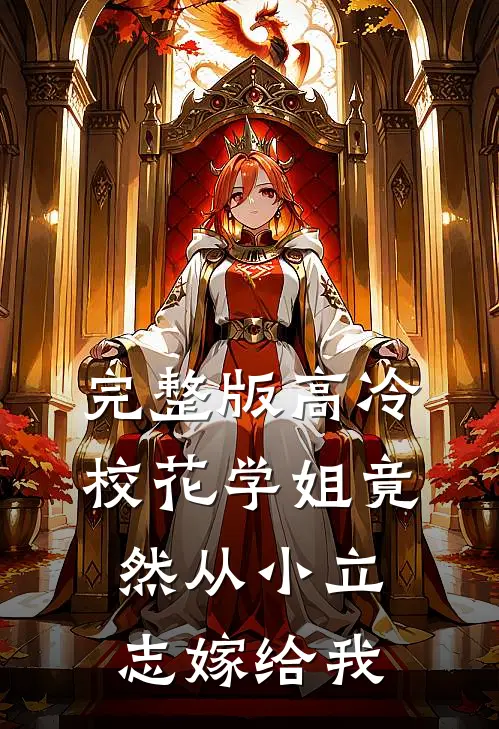 完整版高冷校花学姐竟然从小立志嫁给我
