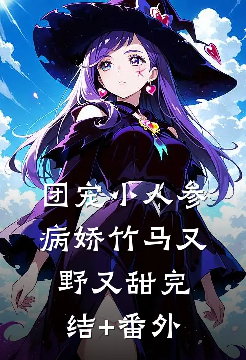 团宠小人参：病娇竹马又野又甜完结+番外