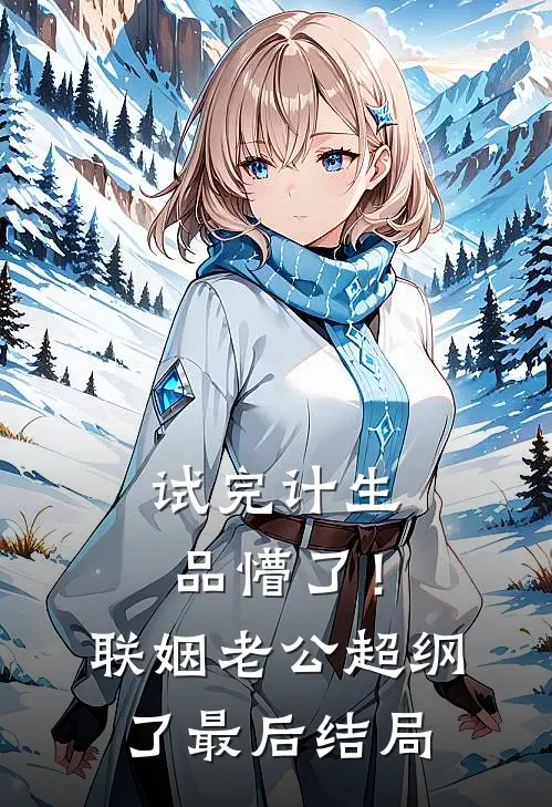 试完计生品懵了！联姻老公超纲了最后结局