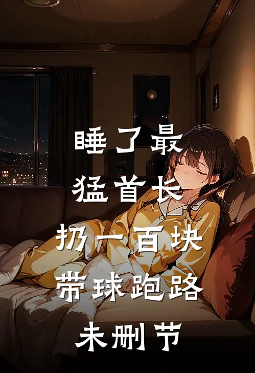 睡了最猛首长，扔一百块带球跑路未删节