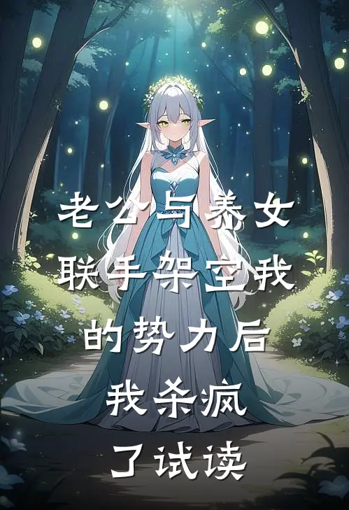 老公与养女联手架空我的势力后，我杀疯了试读