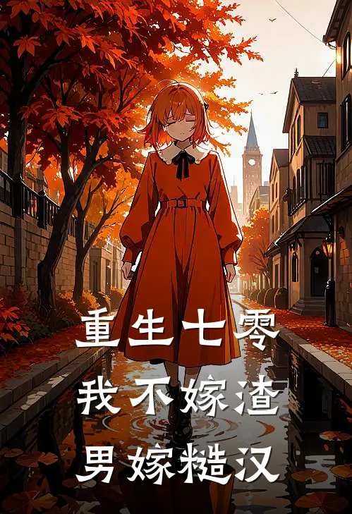 重生七零，我不嫁渣男嫁糙汉