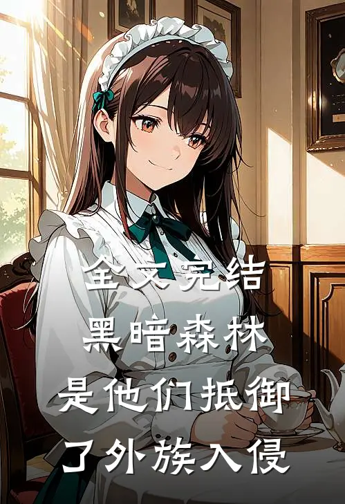 全文完结黑暗森林：是他们抵御了外族入侵