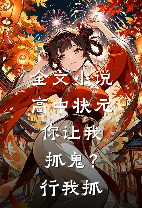 全文小说高中状元，你让我抓鬼？行，我抓
