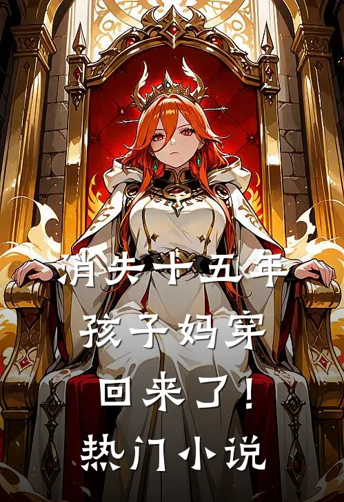 消失十五年，孩子妈穿回来了！热门小说