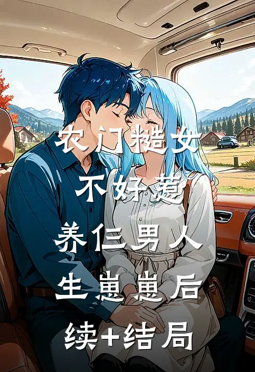 农门糙女不好惹，养仨男人生崽崽后续+结局