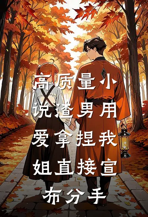 高质量小说渣男用爱拿捏我，姐直接宣布分手