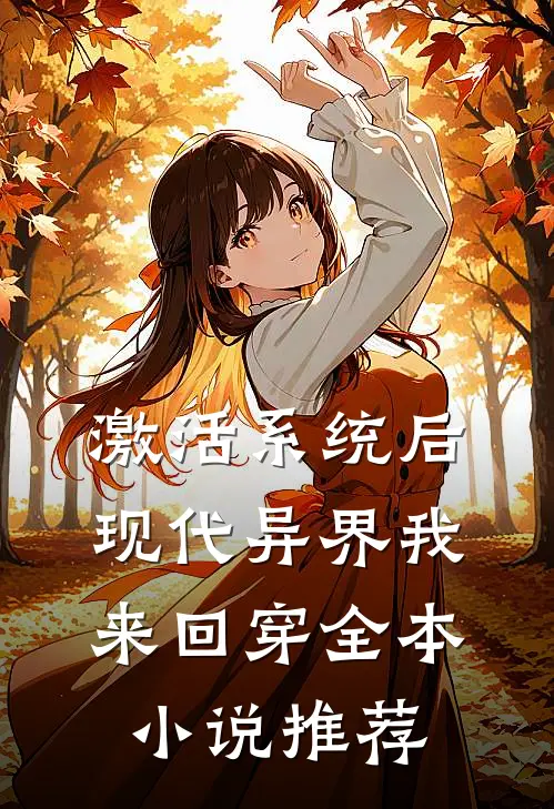激活系统后，现代异界我来回穿全本小说推荐