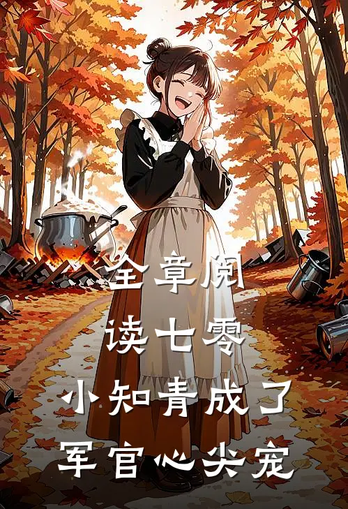 全章阅读七零：小知青成了军官心尖宠