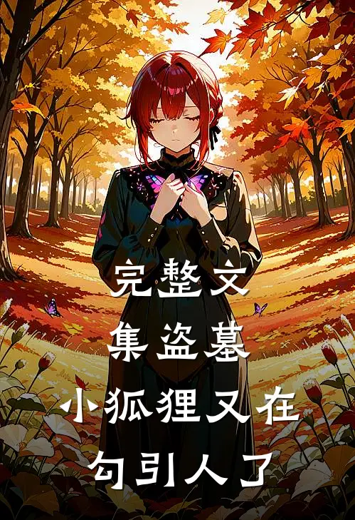完整文集盗墓：小狐狸又在勾引人了