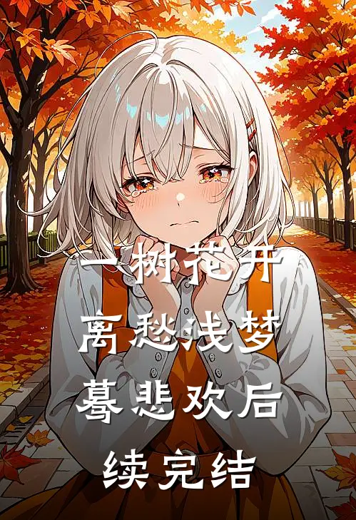 一树花开，离愁浅梦蓦悲欢后续完结