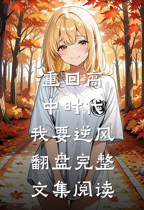 重回高中时代，我要逆风翻盘完整文集阅读