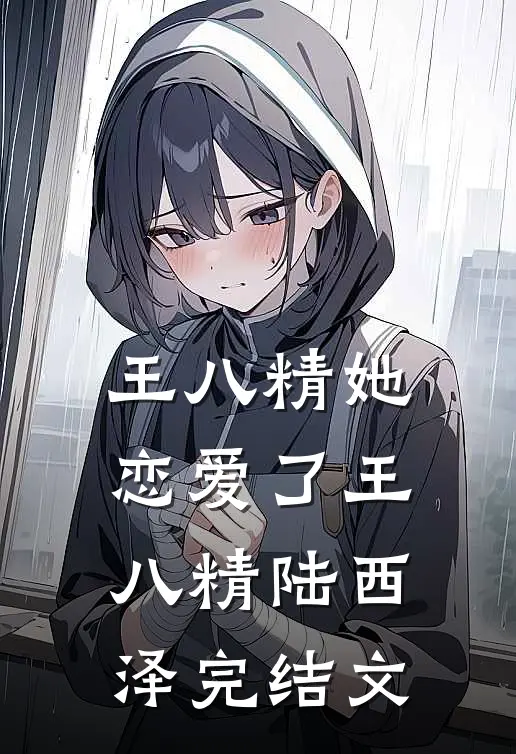王八精她恋爱了王八精陆西泽完结文