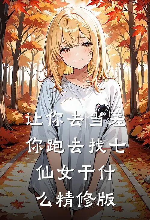 让你去当差，你跑去找七仙女干什么精修版