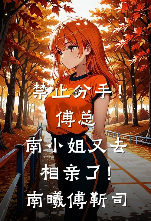 禁止分手！傅总，南小姐又去相亲了！南曦傅靳司