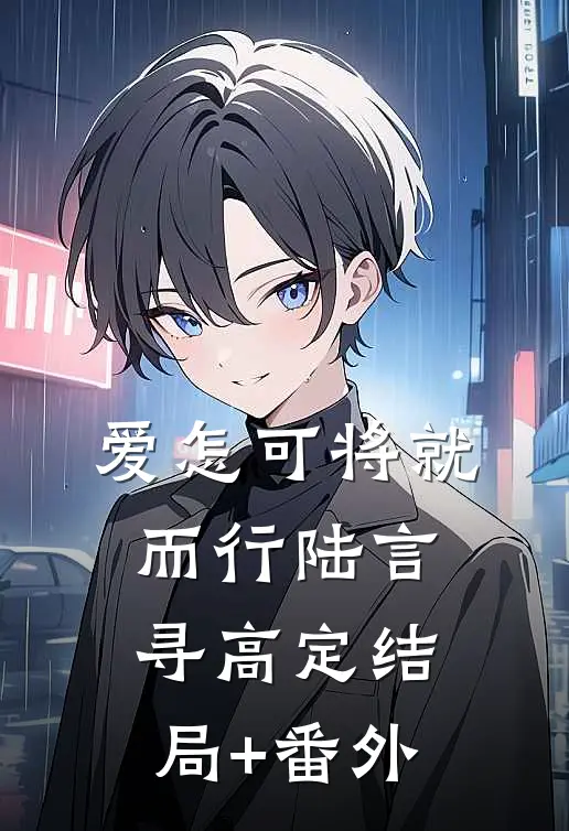 爱怎可将就而行陆言寻高定结局+番外