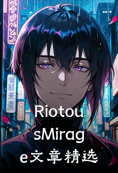 RiotousMirage文章精选