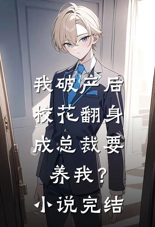 我破产后，校花翻身成总裁要养我？小说完结