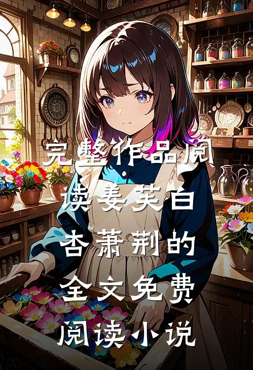 完整作品阅读姜芙白杏萧荆的全文免费阅读小说