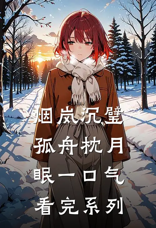 烟岚沉璧，孤舟枕月眠一口气看完系列