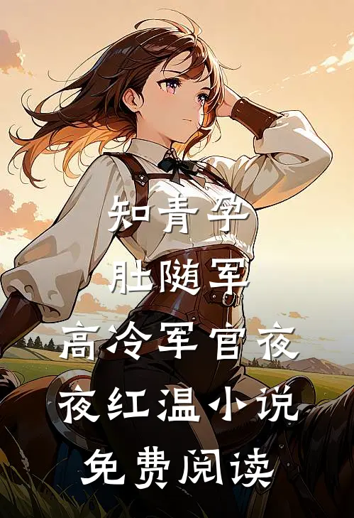 知青孕肚随军，高冷军官夜夜红温小说免费阅读