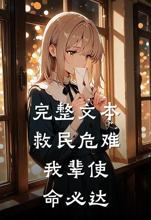 完整文本救民危难：我辈使命必达