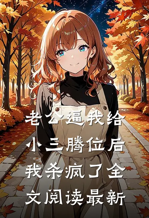 老公逼我给小三腾位后，我杀疯了全文阅读最新