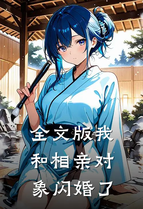 全文版我和相亲对象闪婚了