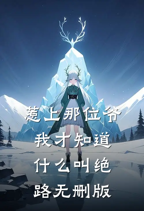 惹上那位爷，我才知道什么叫绝路无删版