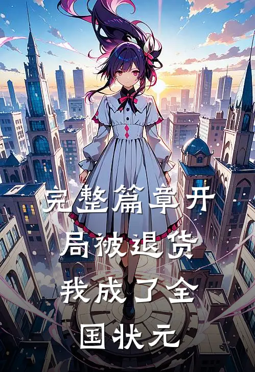 完整篇章开局被退货，我成了全国状元