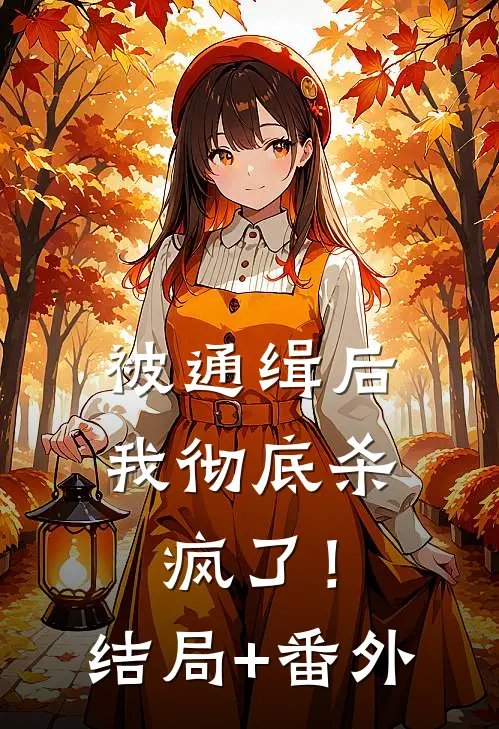 被通缉后，我彻底杀疯了！结局+番外